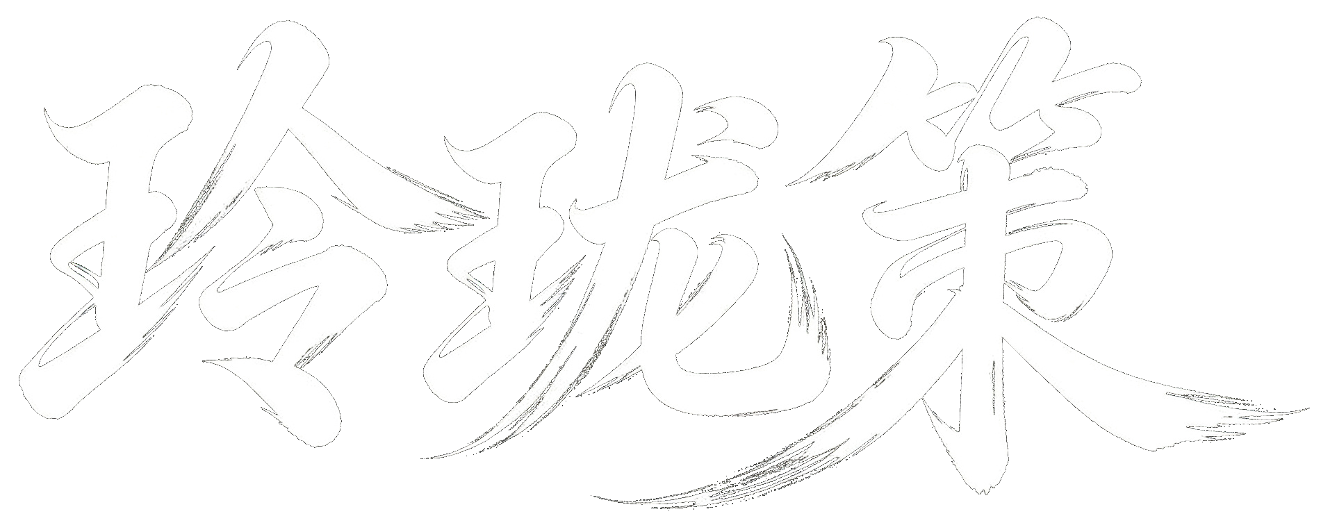 玲珑策